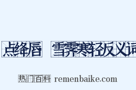 点绛唇·雪霁寒轻反义词是什么意思的图片